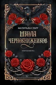 Купить Школа чернокнижников: темная метка — Фото №1