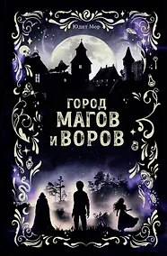 Купить Город магов и воров (#1) — Фото №1