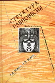 Купить Структура равновесия / Егоров А., Егоров И. (Грант Виктория) — Фото №1
