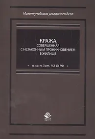 Купить Кража, совершенная с незаконным проникновением в жилище (п. "а" ч. 3 ст. 158 УК РФ) — Фото №1