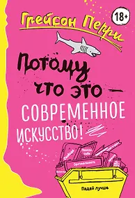 Купить Потому что это — современное искусство! — Фото №1