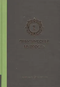 Купить Практическая мудрость — Фото №1