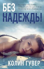 Купить Без надежды — Фото №1