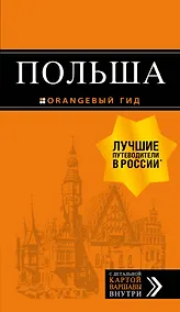 Купить Польша: путеводитель. 4-е изд., испр. и доп. — Фото №1