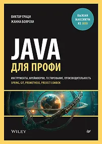 Купить Java для профи. Инструменты, фреймворки, тестирование, производительность (Spring, Git, Prometheus, Project Lombok) — Фото №1