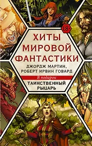 Купить Хиты мировой фантастики: Джордж Мартин, Роберт Ирвин Говард + ПОДАРОК — Фото №1
