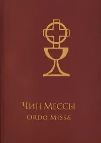 Купить Чин Мессы / Ordo Missae (на русском и латинском языках) — Фото №1