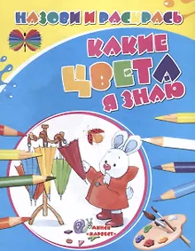 Купить Какие цвета я знаю — Фото №1