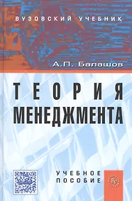 Купить Теория менеджмента: Учеб.пособие. — Фото №1