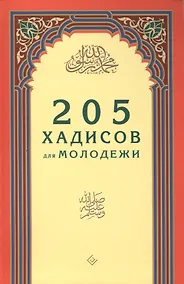 Купить 205 хадисов для молодёжи — Фото №1