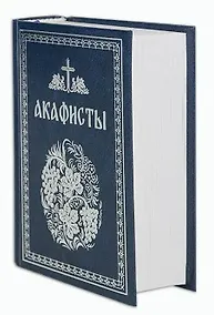 Купить Акафисты, читаемые в болезнях, скорбях и особых нуждах — Фото №1