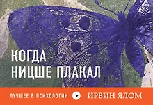 Купить Когда Ницше плакал — Фото №1