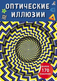 Купить Оптические иллюзии с наклейками — Фото №1