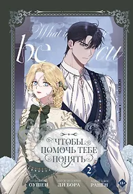 Купить Чтобы помочь тебе понять. Том 2 (What It Means to Be You). Манхва — Фото №1