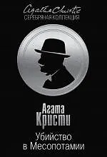 Купить Убийство в Месопотамии — Фото №1