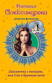 Купить Цыганочка с выходом, или Сон в брачную ночь: роман — Фото №1