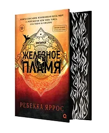 Купить Железное пламя (обрез с узором) — Фото №1