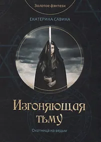 Купить Изгоняющая тьму — Фото №1