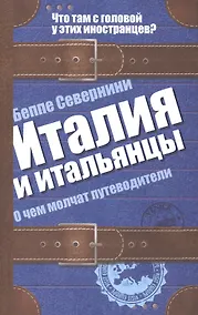 Купить Италия и итальянцы. О чем молчат путеводители — Фото №1