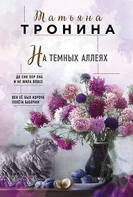 Купить На темных аллеях — Фото №1