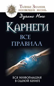 Купить Карнеги: Все правила. Вся информация в одной книге — Фото №1