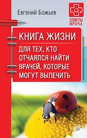 Купить Книга жизни. Для тех, кто отчаялся найти врачей, которые могут вылечить — Фото №1