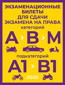 Купить Экзаменационные билеты для сдачи экзамена на права категорий А, В и М, подкатегорий А1 и В1 на 2026 год — Фото №1