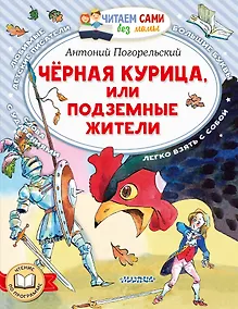 Купить Черная курица, или Подземные жители — Фото №1