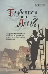 Купить Трубочист или лорд? Теория и практика немецко-русского и русско-немецкого перевода — Фото №1