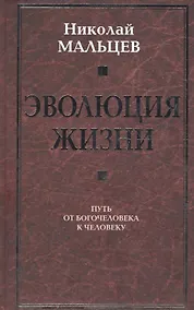 Купить Эволюция жизни. Путь от Богочеловека к человеку — Фото №1