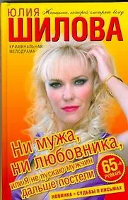 Купить Ни мужа, ни любовника, или Я не пускаю мужчин дальше постели — Фото №1