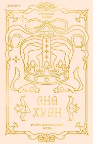 Купить Разрушительная игра (лимитированное издание) — Фото №1