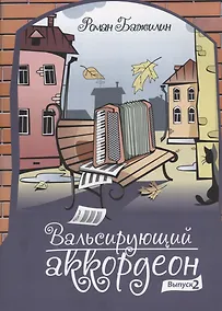 Купить Вальсирующий аккордеон. Выпуск 2 — Фото №1