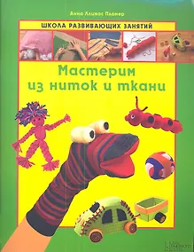 Купить Мастерим из ниток и ткани — Фото №1