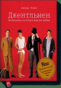 Купить Джентльмен. Путеводитель по стилю и моде для мужчин — Фото №1