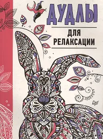 Купить Дудлы для релаксации — Фото №1