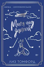 Купить Миля над землей (Город ветров #1) (лимитированное издание) — Фото №1