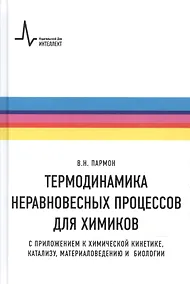 Купить Термодинамика неравновесных процессов для химиков Приложения… Уч. пос. (Пармон) — Фото №1