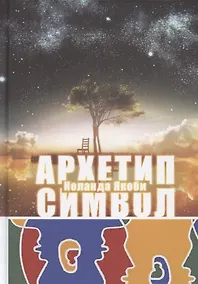 Купить Комплекс, Архетип, Символ — Фото №1