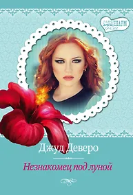 Купить МШ(best).Незнакомец под луной(изд.вперв.) — Фото №1