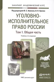 Купить Уголовно-исполнительное право России. Том 1. Общая часть. Учебник для академического бакалавриата. 3-е издание, исправленное и дополненное — Фото №1