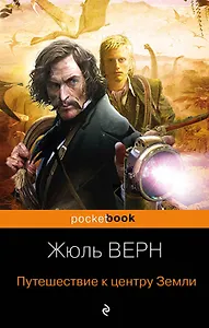 Купить Путешествие к центру Земли — Фото №1