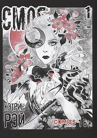 Купить Смог. Том 1. Руманга — Фото №1