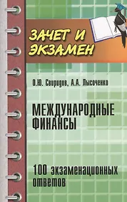 Купить Международные финансы: 100 экзаменнационных ответов — Фото №1