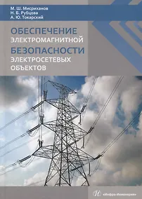 Купить Обеспечение электромагнитной безопасности электросетевых объектов — Фото №1