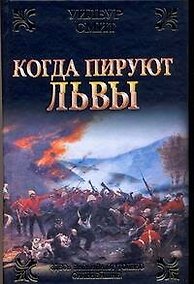 Купить Когда пируют львы — Фото №1