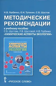 Купить Химические аспекты экологии. Методические рекомендации к учебному пособию С.Б. Шустова, Л.В. Шустовой, Н.В. Горбенко — Фото №1