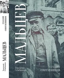 Купить Глазами современников — Фото №1