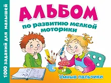 Купить Альбом по развитию мелкой моторики. Умные пальчики — Фото №1