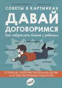 Купить Советы в картинках. Давай договоримся. Как повзрослеть вместе с ребенком — Фото №1